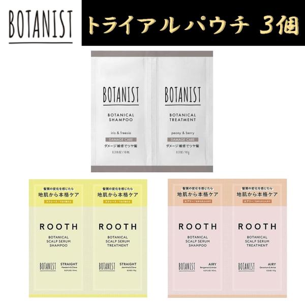 BOTANIST（ボタニスト） シャンプー トリートメント パウチ 3個