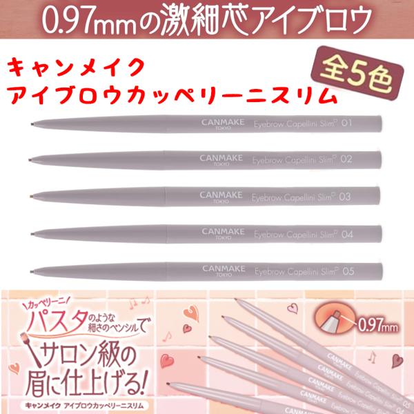 キャンメイク アイブロウカッペリーニスリム CANMAKE アイブロウ 1本 アイブロウペンシル ブラウン 0.97mm 細芯 軽量 コスメ プレゼント 01 02 03 04 05