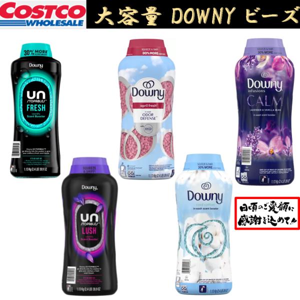 ダウニー ビーズ DOWNY 1.13kg アンストッパブルズ フレッシュ ラッシュ フレッシュプロテクト クールコットン インフュージョンカーム コストコ COSTCO 大容量
