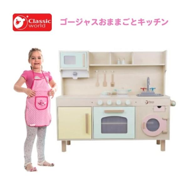 クラシックワールド ゴージャスキッチン 木製 おままごとセット 