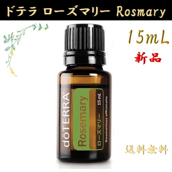 doTERRA（ドテラ） ローズマリー 15mL 正規品 1本
