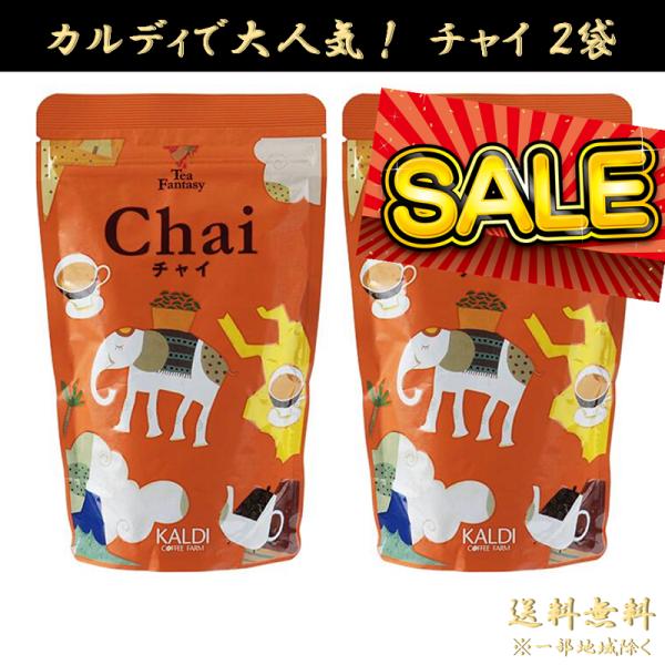 ●商品名カルディ KALDI チャイ ミルクティー インスタントチャイ スパイスティー 1袋150g マサラ風味 紅茶 アイス ホット プレゼント ギフトポイント消化　セール 業務用 まとめ買い ホテル 朝食 サービス カフェ コーヒー テ...