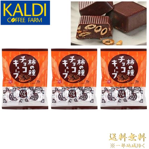 ●商品名カルディ 柿の種チョコキューブ 75g 3袋 KALDI もへじ 柿の種チョコ チョコレート クリスマス プレゼント ギフト バレンタイン ホワイトデー 和チョコ 個包装 ザクザクした食感 甘塩っぱさ  お菓子 おやつ●特徴柿の種の...
