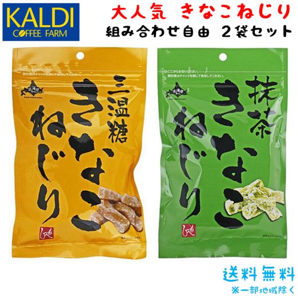 カルディ大人気のアイテムです。お好きな組み合わせの2袋セットです。カルディ KALDI 三温糖きなこねじり 150g もへじ 北海道から きな粉 和菓子 おやつ まろやかな甘さ ●特徴三温糖のまろやかな甘さときなこの香り豊かな素朴で優しいお...