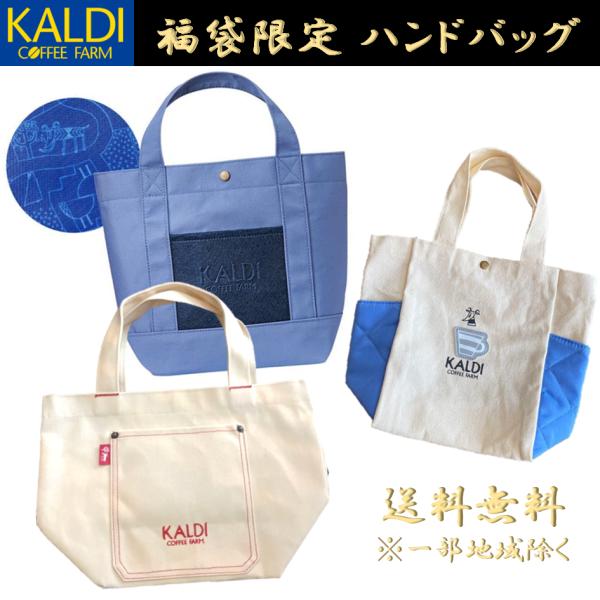 ●商品名KALDI カルディ 福袋 ハンドバッグ 2026年 2025年 2024年 トートバッグ  ポケット付き エコバッグ 買い物袋 ショッピングバッグ コレクション ●特徴2024年から2026年の正月に販売されたコーヒー福袋人気セッ...
