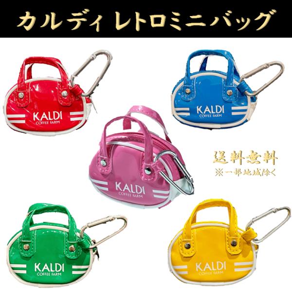カルディレトロスポーツバック※カルディハンドバック缶※エコバック カルディ KALDI レトロスポーツバッグ 赤 緑 青 ピンク 黄色 ミニ