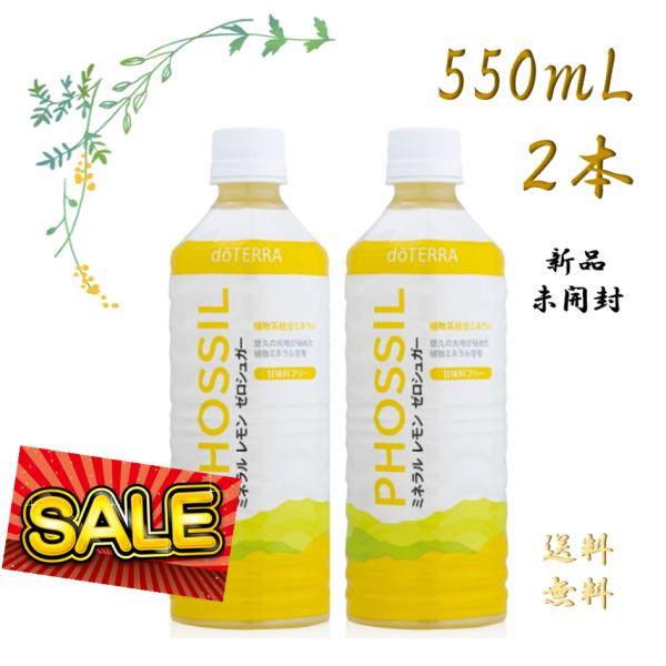 doTERRA ドテラ PHOSSIL ミネラル レモン ゼロシュガー 550mL 【正規品 訳あり セール  賞味期限2026年1月まで】 ヒューミックシェール クエン酸