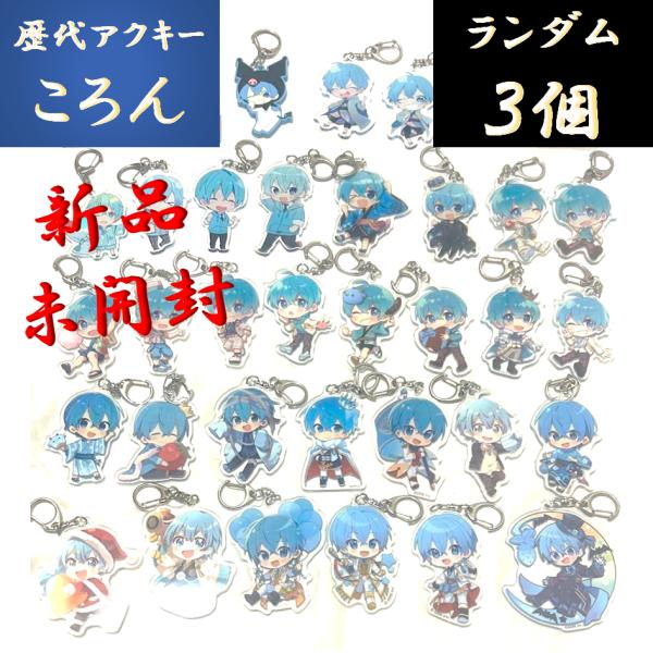 すとぷり ころん アクキー キーホルダー ランダム 3個 クリスマス