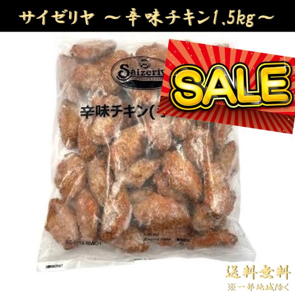 ●商品名サイゼリヤ 辛味チキン 1.5kg オリジナル 【冷凍】 フライドチキン 手羽中 唐揚げ おつまみ 業務用 大容量 まとめ買いサイゼリア サイゼ ●特徴【冷凍】サイゼリヤ オリジナル 辛味チキン 1.5kg原産国：タイ手羽中原材料・...