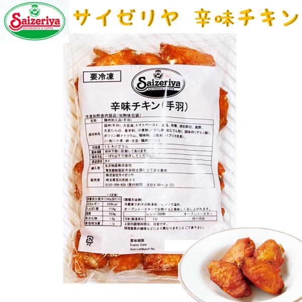 ●商品名サイゼリヤ 辛味チキン 1.5kg 1袋 初売り セール オリジナル 冷凍 唐揚げ おつまみ 業務用 大容量 パーティー フライドチキン 手羽中 お弁当 おかずクール便（冷凍）でお届けいたします。商品パッケージ（外袋）は予告なく変更...