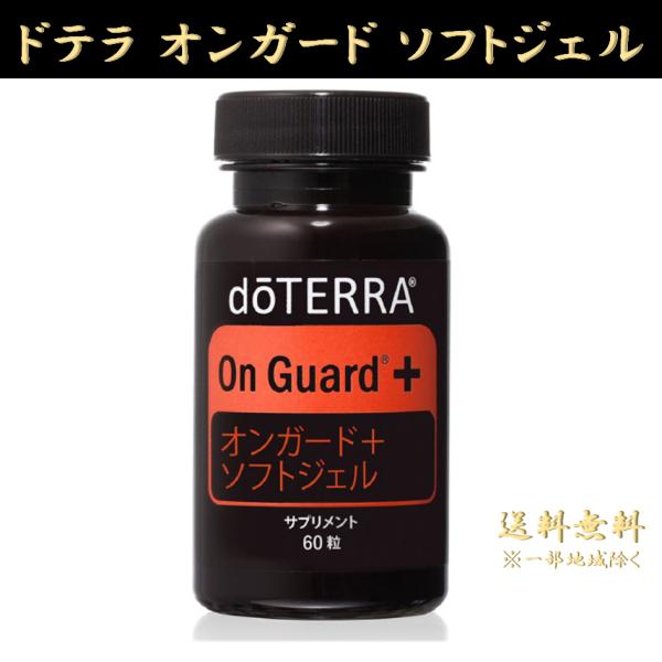 doTERRA（ドテラ） オンガード ソフトジェル 60粒 正規品