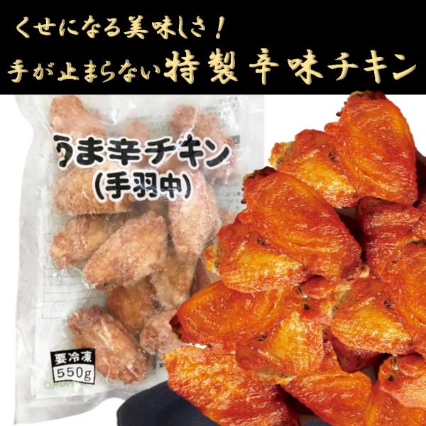 うま辛チキン 手羽中 から揚げ 辛味チキン フライドチキン 冷凍クール便 大容量 まとめ買い 業務用 揚げ鶏 辛味 おつまみ お弁当 スナック 簡単調理 唐揚げ