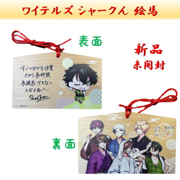 ワイテルズ 絵馬 シャークん  極楽湯 RAKUSUPA グッズ White Tails クリスマス Broooock きんとき スマイル きりやん Nakamu プレゼント ブルーク しゃーくん シャークン なかむ　公式グッズ グッズ