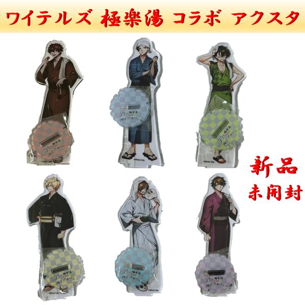 ワイテルズ White Tailsと極楽湯 RAKUSPAのコラボ企画「温泉、ワイテます。」の限定グッズ。アクリルスタンド（アクスタ）。誕生日、クリスマスプレゼントにおすすめです。サイズ：約100×140mmNakamuBroooockシャ...
