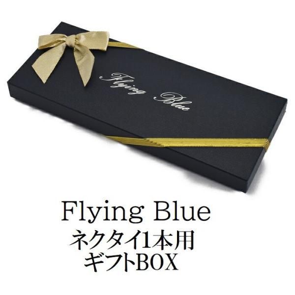 FLYING BLUE ネクタイ1本箱  ワンタッチリボン ラッピング gift-h-box ポイント利用