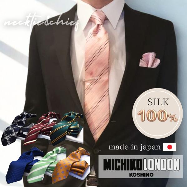 MICHIKO LONDON ミチコロンドン ネクタイ ギフトt 日本製 チーフ