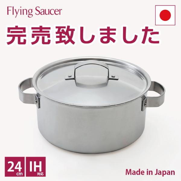 Flying Saucer（フライングソーサー） オリジナル 両手鍋 24cm IH