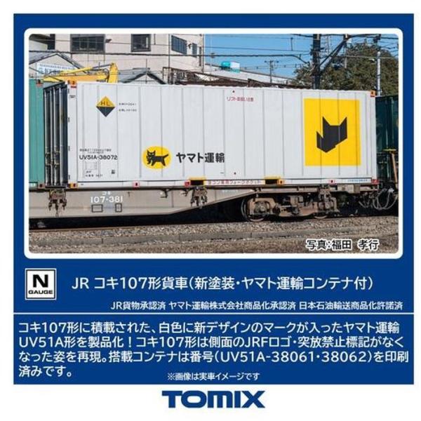 Nゲージ コキ107形(新塗装・ヤマト運輸コンテナ付) 鉄道模型 トミーテック 8756