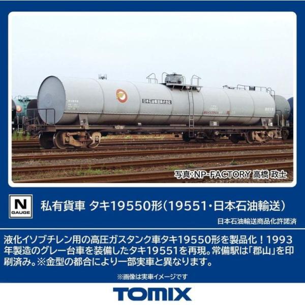 Nゲージ タキ19550形(19551・日本石油輸送) TOMIX 鉄道模型 トミーテック 8757