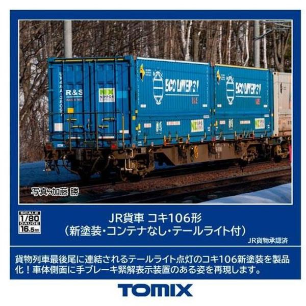 HOゲージ 鉄道模型 コキ106形(新塗装・コンテナなし・テール