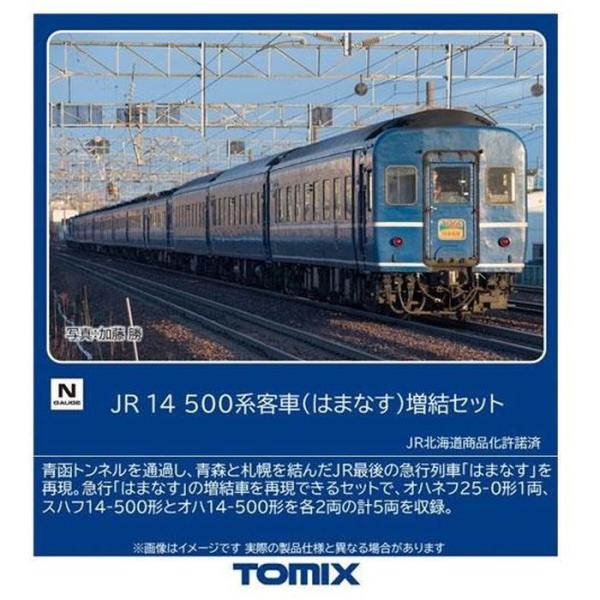 Nゲージ 14-500系客車(はまなす)増結セット(5両) 鉄道模型 TOMIX トミーテック 97608