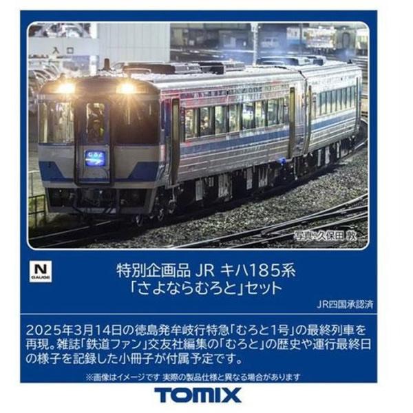Nゲージ キハ185系「さよならむろと」セット(2両) 鉄道模型 TOMIX トミーテック 97974