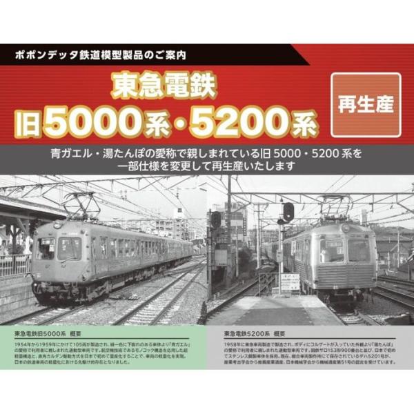 Nゲージ 東急電鉄旧5000系東横線仕様6両セット 鉄道模型 ポポンデッタ