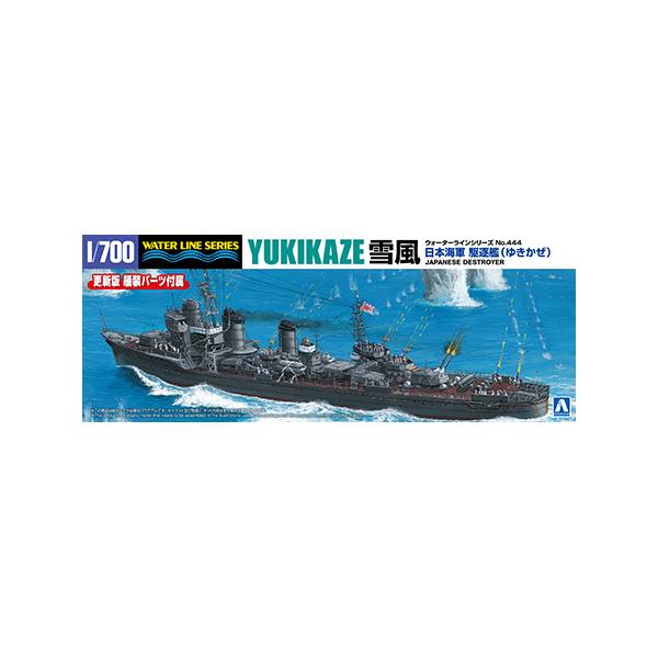 日本海軍 駆逐艦 雪風 アオシマ 4905083066645