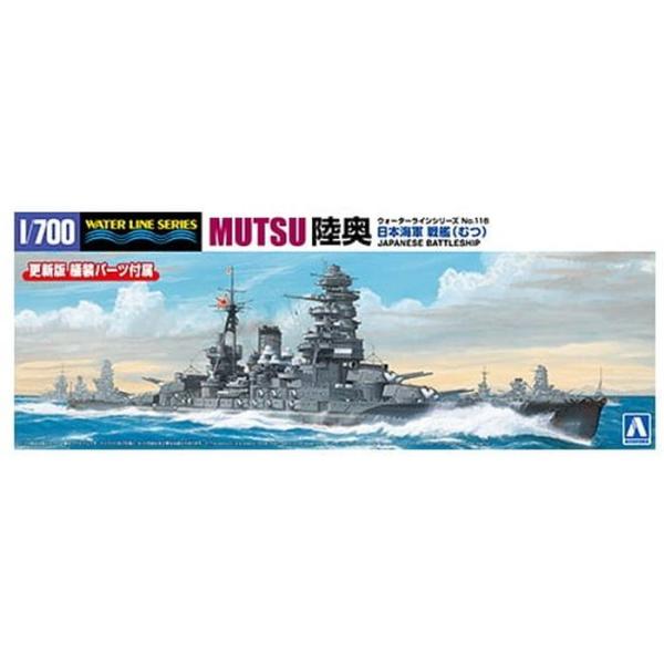 1/700 ウォーターライン No.116 日本海軍 戦艦 陸奥 プラモデル アオシマ 6732