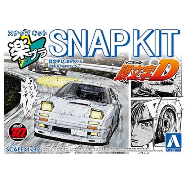 楽プラ スナップキット CM-3 頭文字D 涼介のFC アオシマ 4905083069271