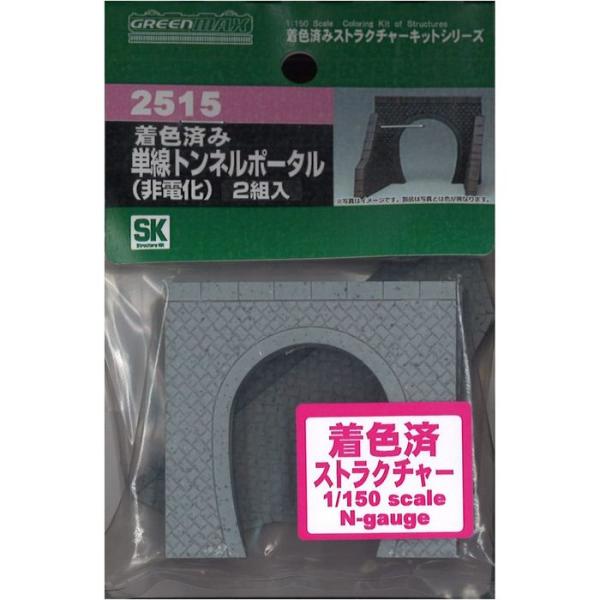 Nゲージ 着色済みキット 石目模様 単線トンネルポータル 非電化 鉄道模型 ジオラマ ストラクチャー greenmax グリーンマックス 2515