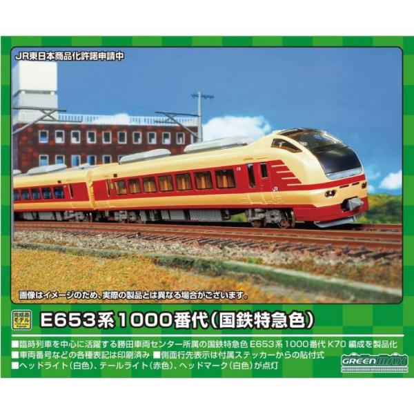 グリーンマックス E653系1000番台（国鉄特急色） 50756＞E653系1000番代（国鉄特急色）7両編成セット（動力付き
