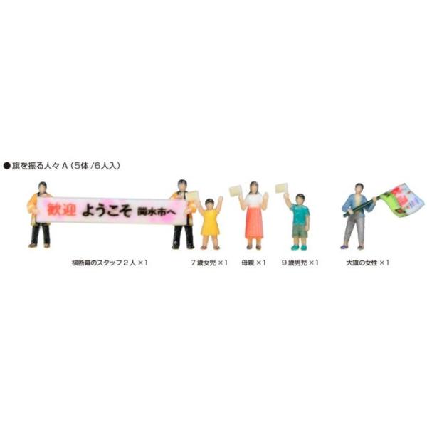 旗を振る人々A KATO 24-252A