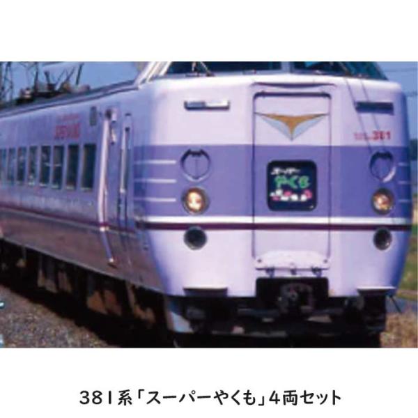 Nゲージ 381系 スーパーやくも 4両セット 伯備線 特急 鉄道模型 KATO 10-1937