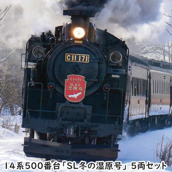Nゲージ 14系500番台 SL冬の湿原号 5両セット 鉄道模型 KATO 10-1957