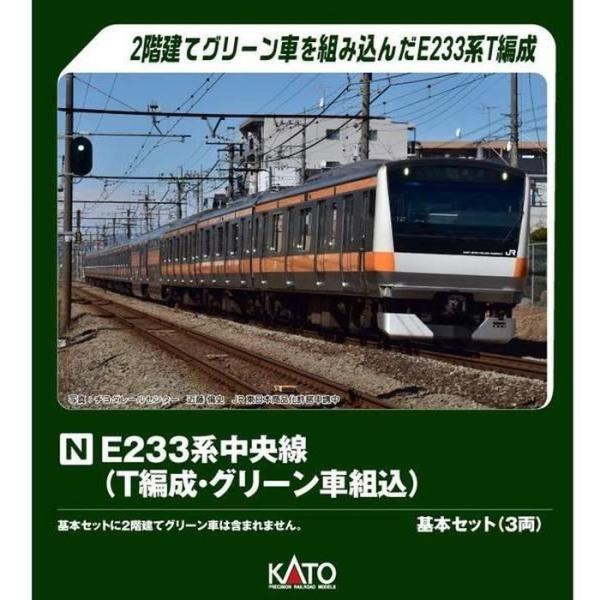 E233系中央線 (T編成・グリーン車組込) 基本セット(3両) KATO 10-2077