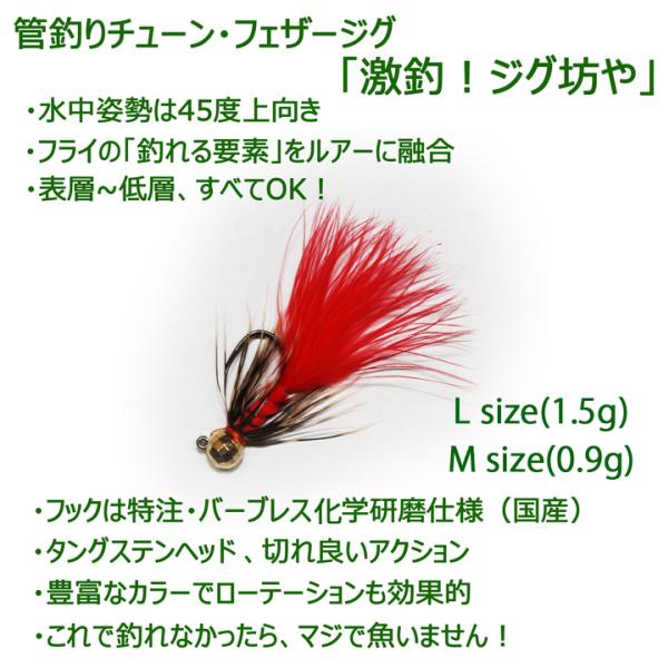 【フライ】と【ルアー（ジグ）】の釣れる部分を結合。フックはバーブレスの国産・特注モデル（科学研磨）。ヘッドはタングステン製で、着底姿勢やリトリーブ時の姿勢を最適チューン。ラインに結んで吊り下げた状態では、30度ほど尻下がり姿勢に。水底に着底...