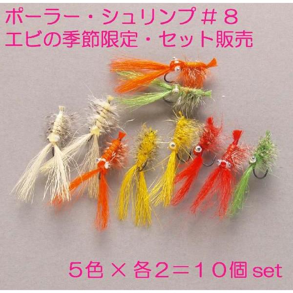 季節限定「ポーラーシュリンプ＃８set」（完成品フライ１０点）