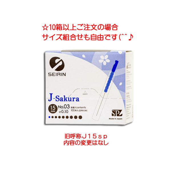 セイリン セイリン鍼 J-Sakura15（旧J15sp）タイプ 100本入り : フジ