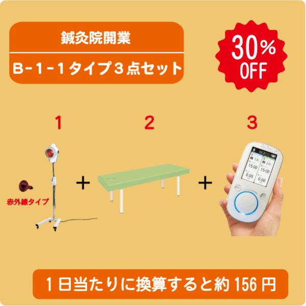 鍼灸院開業お得セット B-1-1タイプ3点セット : フジメディカル