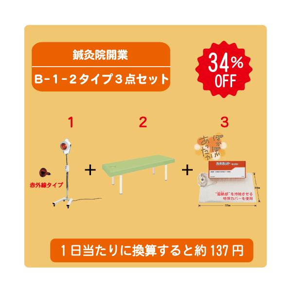 鍼灸院開業お得セット B-1-2タイプ3点セット : フジメディカル