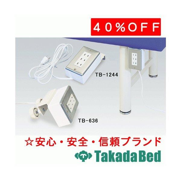 高田ベッド製作所 トリプルコンセント908 TB-1244 Takada Bed : フジ 