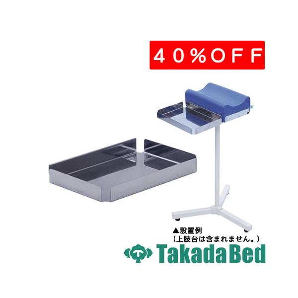 高田ベッド製作所 肢台用後付けトレー TB-1650 Takada Bed : フジ
