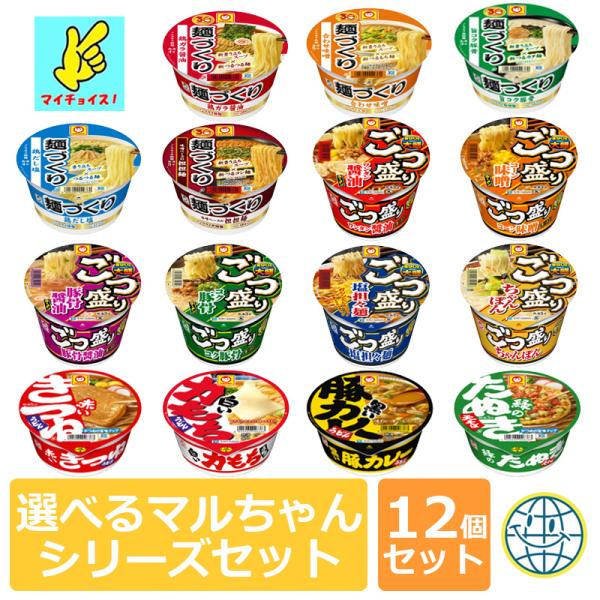 マイチョイス 選べるマルちゃんシリーズセット カップ麺 カップ