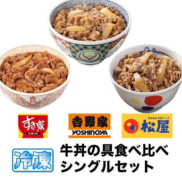 牛丼大手３社（吉野家・すき家・松屋）の牛丼の具をセットにしました。ご飯にかけて食べるのはもちろん良し。サラダの上に乗せたり、うどんや蕎麦の具材にも良し。おにぎりの具やカレーのトッピングにも合います！ギフトや仕送り等にも喜ばれております。牛丼...