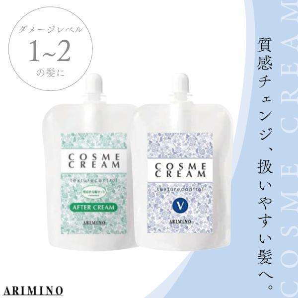 アリミノ コスメクリーム V+アフタークリーム 各400g アリミノ ストレートパーマ液 ストレートパーマ剤 業務用 パーマ 液 プロ 用 美容室専売 美容院 サロン専売