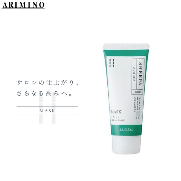 アリミノ シェルパ クローズキープマスク 60g トリートメント サロン専売 業務用 美容室専売 美容院 サロン専売品