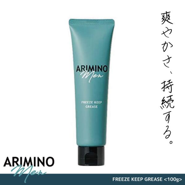 アリミノ アリミノメン フリーズキープグリース 100g アリミノ メンズ ワックス 売れ筋 アリミノメン ウェット 感 ワックス メンズ 美容室専売 美容院 サロン専