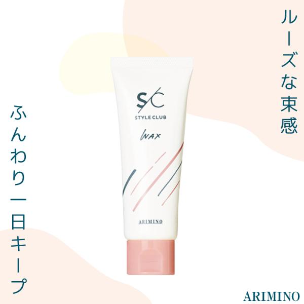 アリミノ スタイルクラブN ライトワックス 70g フレッシュゼラニウムの香り 束感 ワックス レディース チューブ 落としやすいワックス 美容室専売 美容院