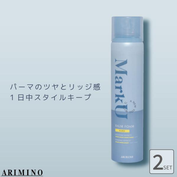 ■2個セット■ アリミノ マークユー バームフォーム ハード 120g アリミノ スタイリングムース パーマ メンズ 美容室専売 美容院 サロン専売品